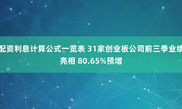 配资利息计算公式一览表 31家创业板公司前三季业绩亮相 80.65%预增